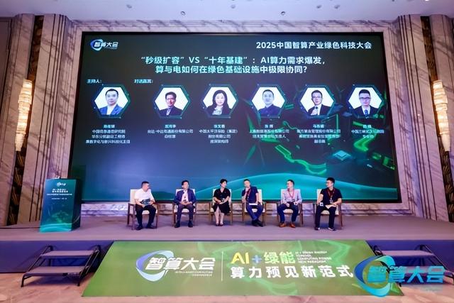 2025中国智算产业绿色科技大会在沪隆重召开