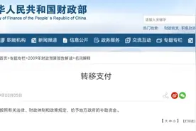 5882亿四川最多，天津最少，2023年分省份转移支付一览图片