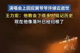 王力宏演唱会上深情演唱《落叶归根》悼念舅公许倬云：现在他像落叶已经归根了图片
