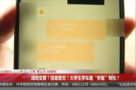 场地变更！信息查无！大学生学车遇“李鬼”驾校？图片