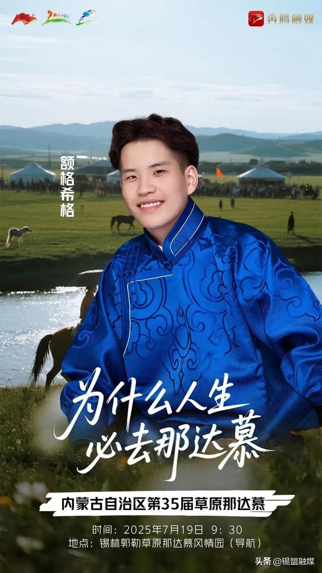 内蒙古自治区第35届草原那达慕官宣明星阵容来啦~