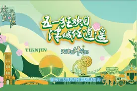 28条主题游览线路！打卡津城好去处…图片