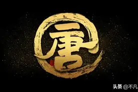 百家姓之“唐”姓的由来和故事，想知道你的姓氏图腾吗？图片