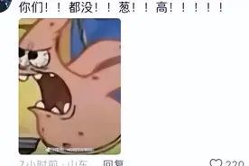 瞒了这么久还是被扒出来了，哪一个山东人破防了。网 友：真的笑死图片