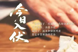 时令 | 天津人今天就得吃这口儿！图片