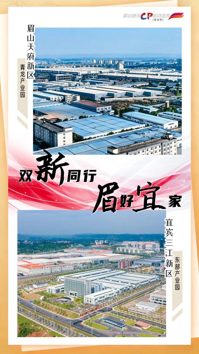 城市CP | 双“新”同行 “眉”好“宜”家