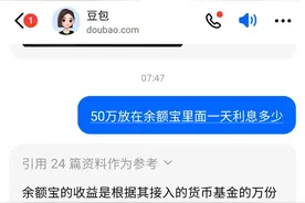 我问豆包50万，100万，200万500万放在余额宝里面一天利息多少？图片