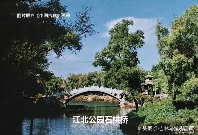 吉林市的公园中有哪些漂亮的石拱桥