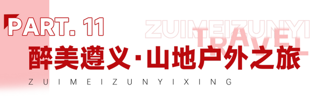 国庆“趣”遵义 | 收藏！线路大合集，解锁醉美遵义N种玩法！