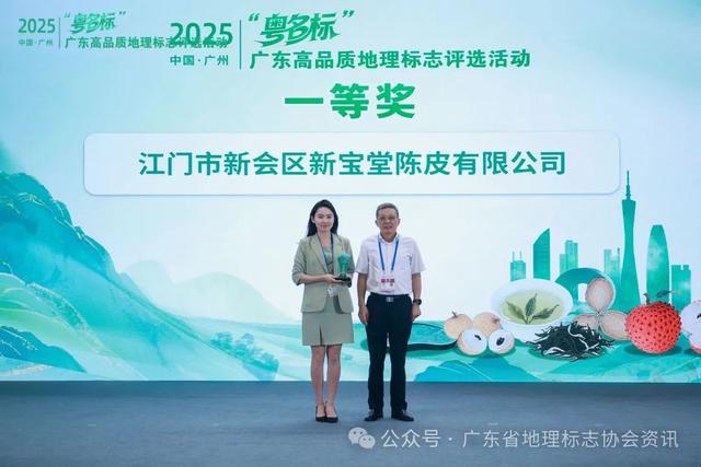 2025年“粤名标”广东高品质地理标志评选活动成功举办