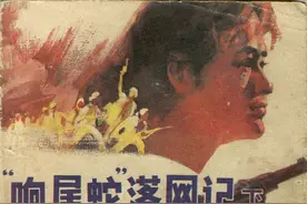 连环画《响尾蛇落网记 下册》河南美术出版社图片