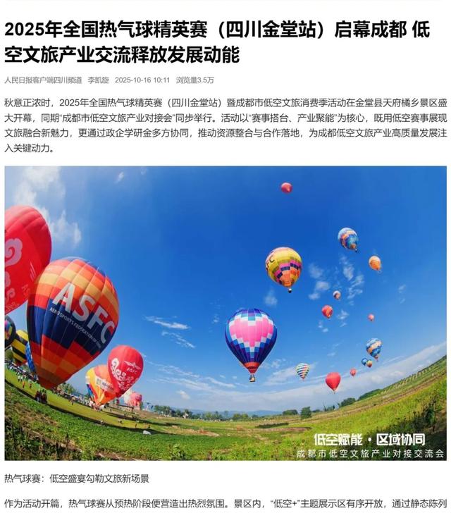 多次登上央媒！金堂“热气球”火出圈