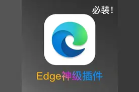 8个Edge神级插件，每一个都颠覆你的认知！图片