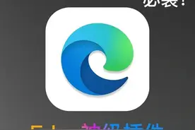 8个Edge神级插件，每一个都颠覆你的认知！图片