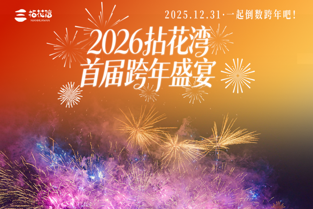 江阴人注意！跨年活动安排来了！