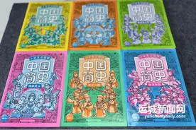 运城作家王阳小学生漫画版《中国简史》出版图片