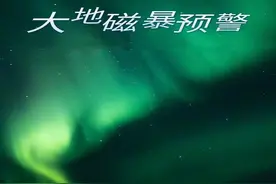 地球迎来地磁暴！它对人体会产生影响吗？图片