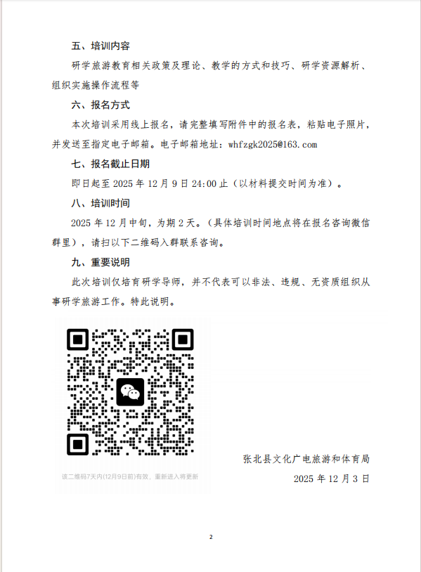 关于建立全县研学旅游导师师资库 开展研学旅游导师公益培训的报名通知