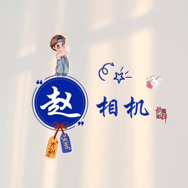 新款谐音梗姓氏头像
