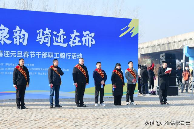 邢襄泉韵，骑迹在邢——邢台市喜迎元旦春节干部职工骑行活动