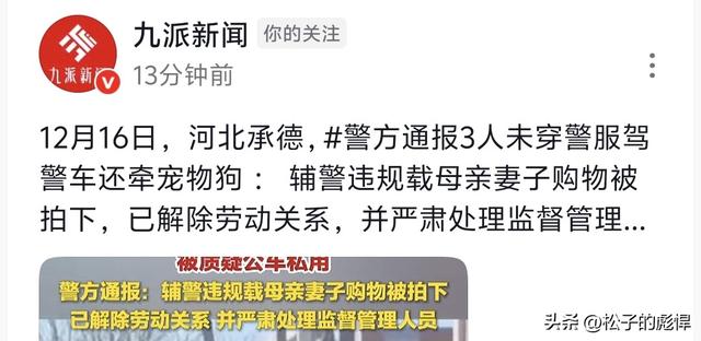 开警车不穿制服，还拉家人逛街?河北围场凌晨通报:解除劳动合同