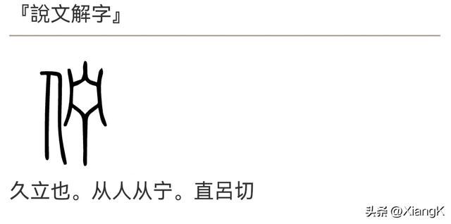 “伫”字怎么读？你知道什么意思？“伫立”与“矗立”有啥区别？