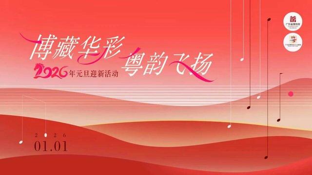 文化超带感！元旦假期广东展览演出“大餐”已备好