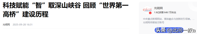 横竖都是世界第一！世界第一高桥正式通车，2小时车程变2分钟