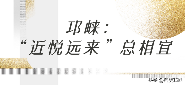 聆听邛崃丨邛崃：“近悦远来”总相宜