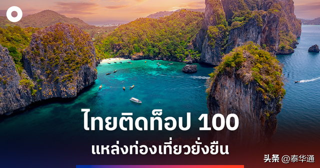 世界级！泰国旅游胜地荣获“全球百大绿色旅游目的地”奖