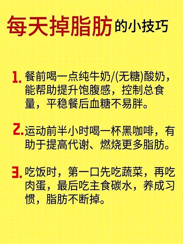瘦下来很简单！这些每天掉脂肪的小秘密，藏不住了，闺蜜都追着问