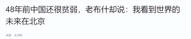 最爱中国的美国总统，一生访华22次，曾说世界的未来在北京！
