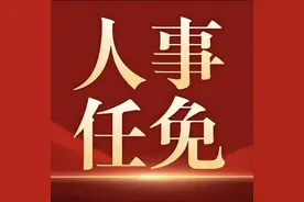 山东发布一批人事任免图片