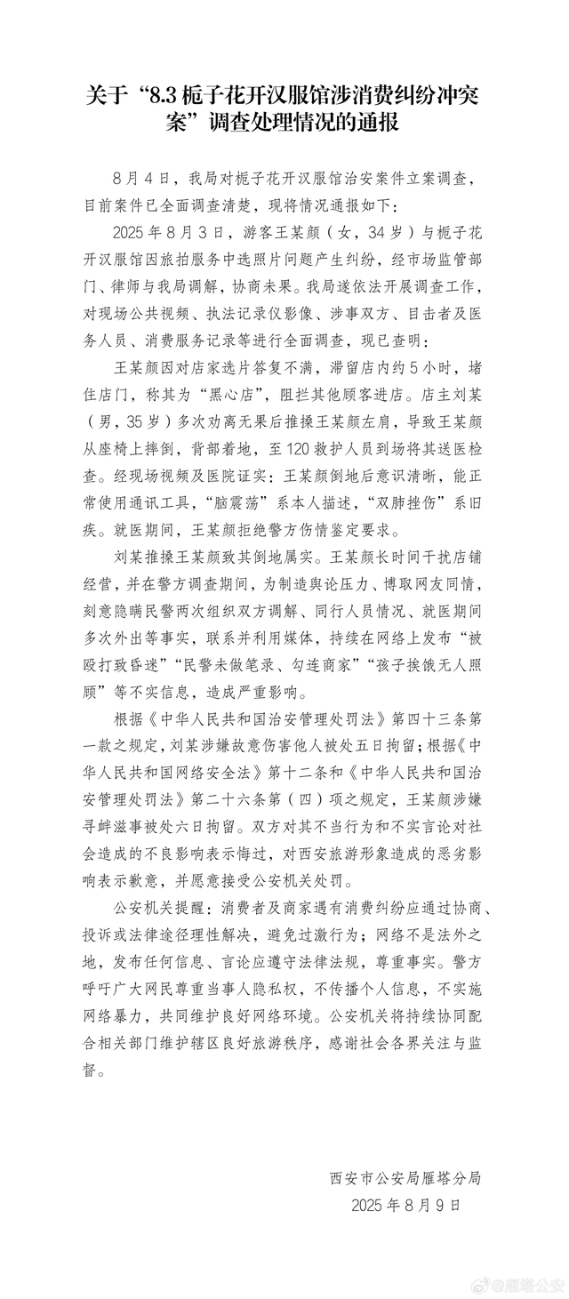 西安警方通报汉服店冲突处理结果