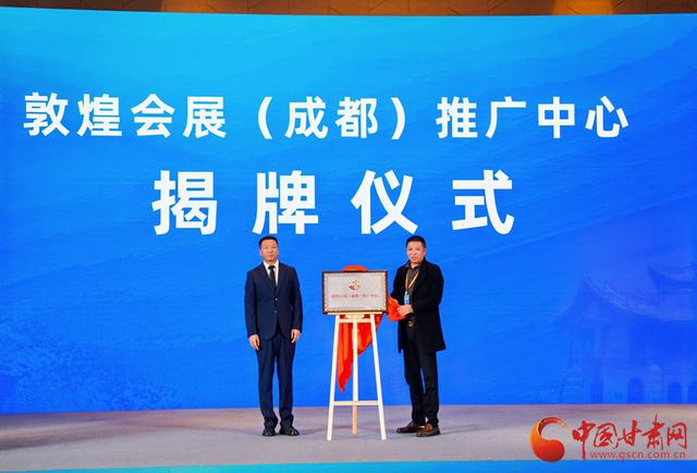 丝绸之路（敦煌）国际文化博览会品牌运营推广暨敦煌“会展季”成都推介会在四川成都召开