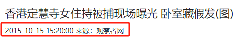 风流尼姑释智定：白天念经晚上夜店，东窗事发时，屋里还藏着假发
