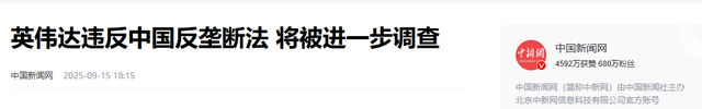 黄仁勋动真格了？英伟达或退出中国，美媒：特朗普毁掉美唯一优势