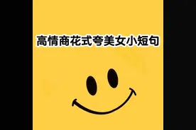 高情商花式夸美女小短句图片