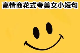 高情商花式夸美女小短句图片