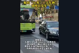 网传绍兴一“公务”用车别停公交车？上虞水务集团：警方已做出处罚，公司已对涉事人员停职图片
