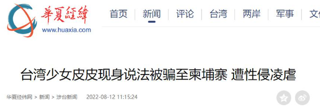 她在柬埔寨7天被轮奸9次，被大陆解救，回台湾后立马抹黑大陆
