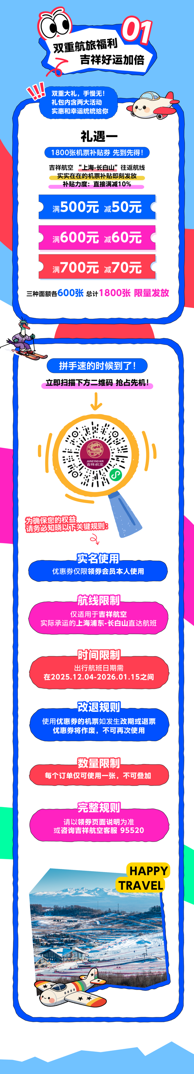 中奖喜讯！吉祥航空带你飞，长白山礼包陪你过冬