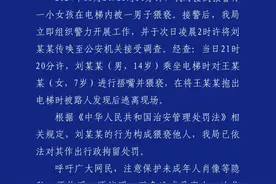 电梯内小女孩被一男子捂嘴、猥亵，警方通报：刘某某被行拘图片