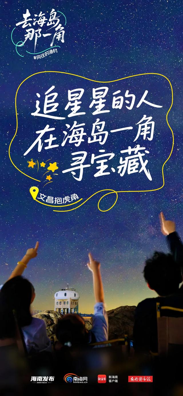 向往的渔村丨海钓、观星、追“泪”！打卡文昌的理由+1+1+1
