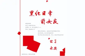 《前女友黑化日常》作 者：公子永安图片