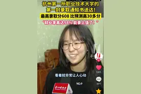 目光短浅？杭州女生高考602分去职业院校，仅因为就业率高达98%？图片