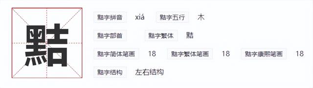 狡黠"的"黠"不读jié，那它的正确读音是什么？