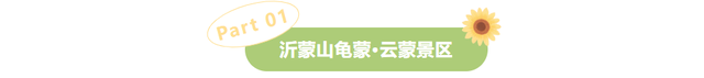 感恩有您，师恩如光 | 临沂景区教师节专属福利来啦