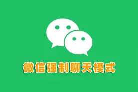 厉害了，微信被拉黑或删除也不怕，这招教你强制开启聊天模式！图片