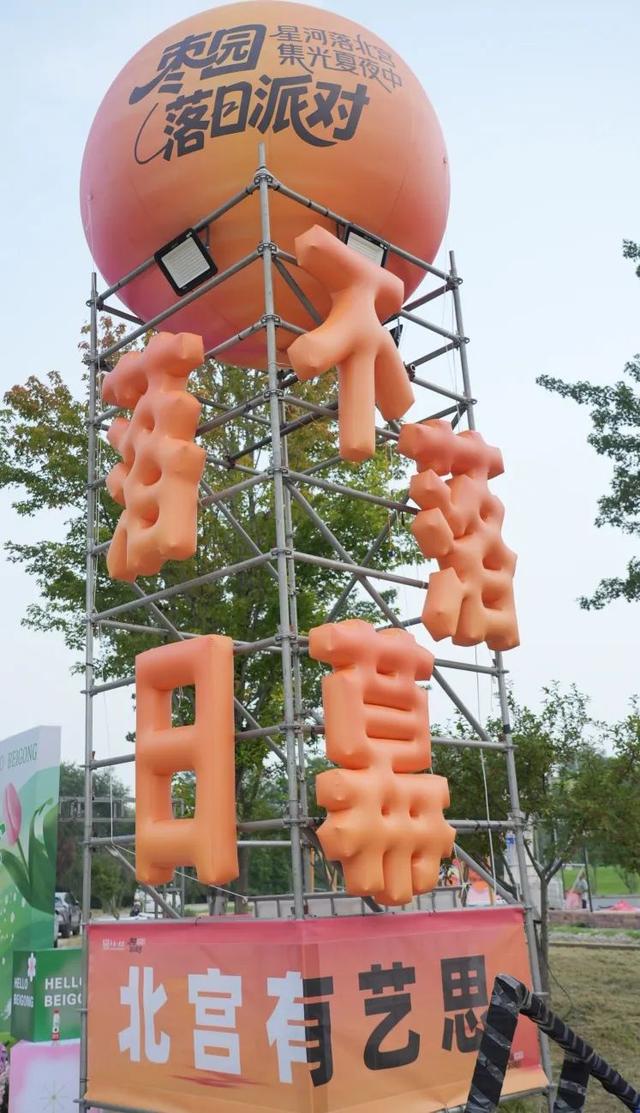 免费畅玩！星河落北宫 · 歌单全解锁！本周末「枣园落日派对」终极浪漫指南来了~